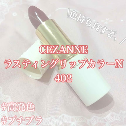 ラスティング リップカラーN/CEZANNE/口紅を使ったクチコミ(1枚目)