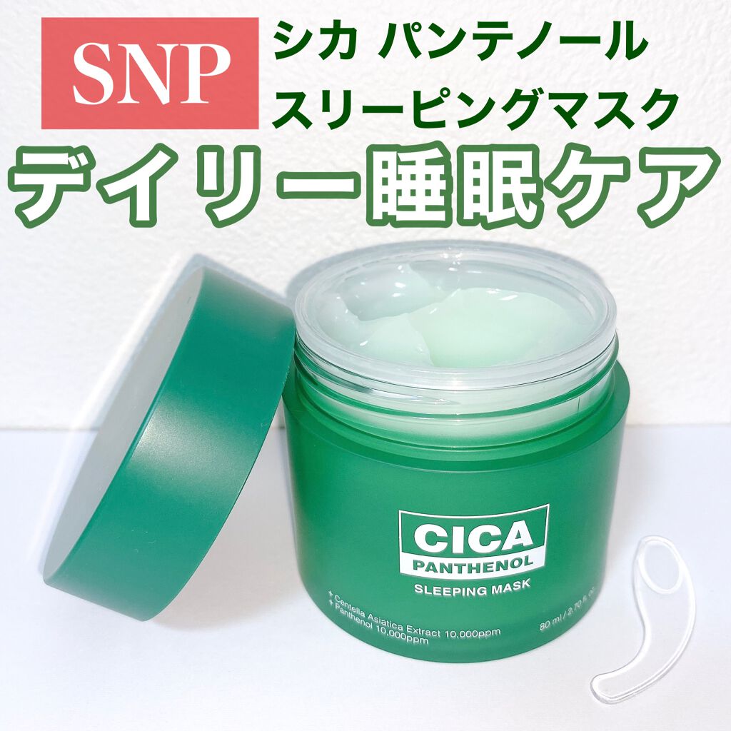 シカパンテノールスリーピングマスク/SNP/フェイスクリームを使ったクチコミ（1枚目）
