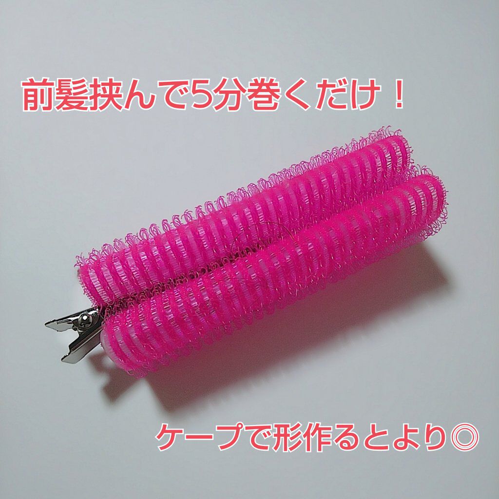 フルリフアリ くるんっと前髪カーラー/STYLE+NOBLE/ヘアケアグッズを使ったクチコミ（2枚目）