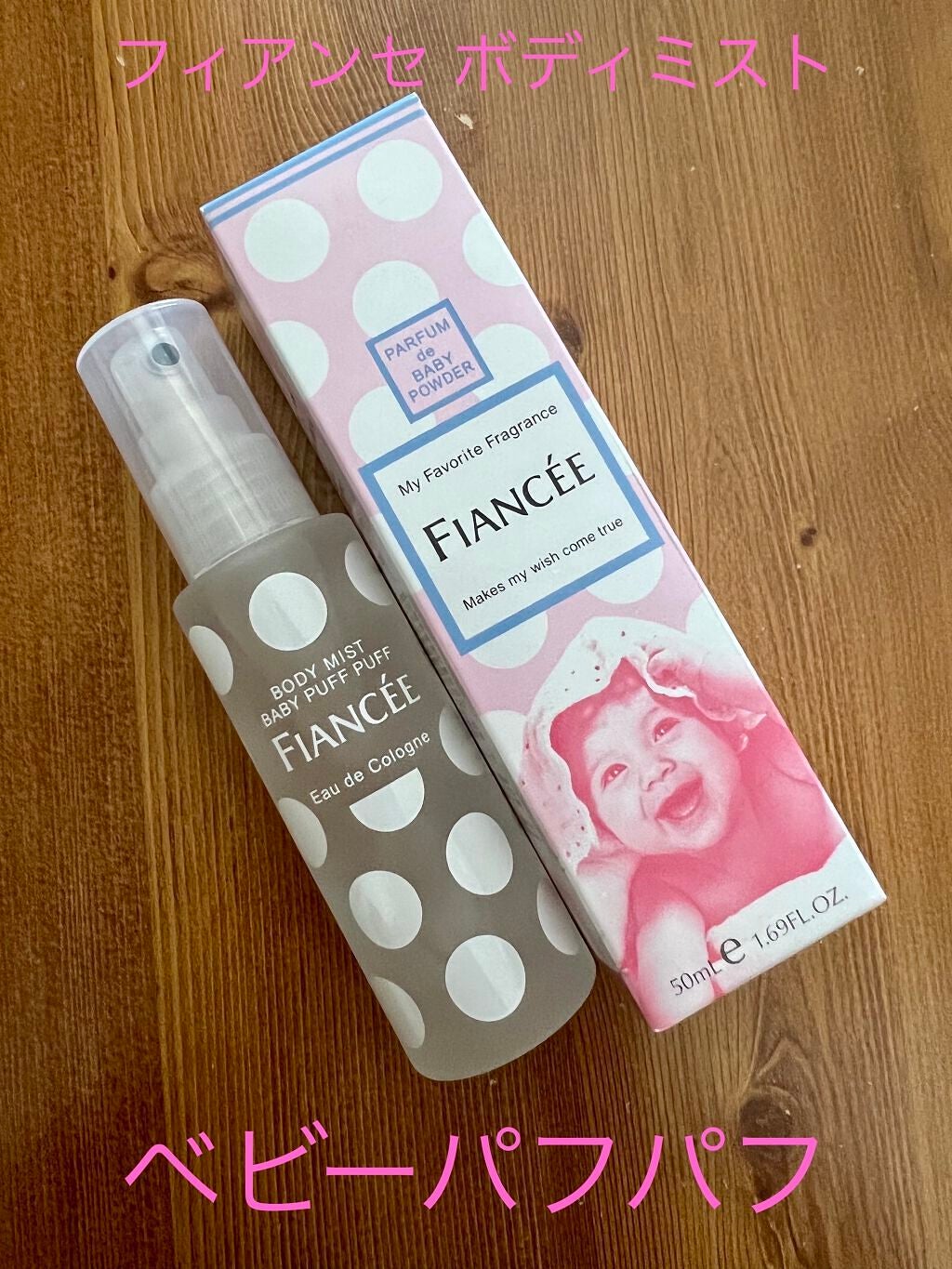 ボディミスト ベビーパフパフ/フィアンセ/香水(レディース)を使ったクチコミ(1枚目)