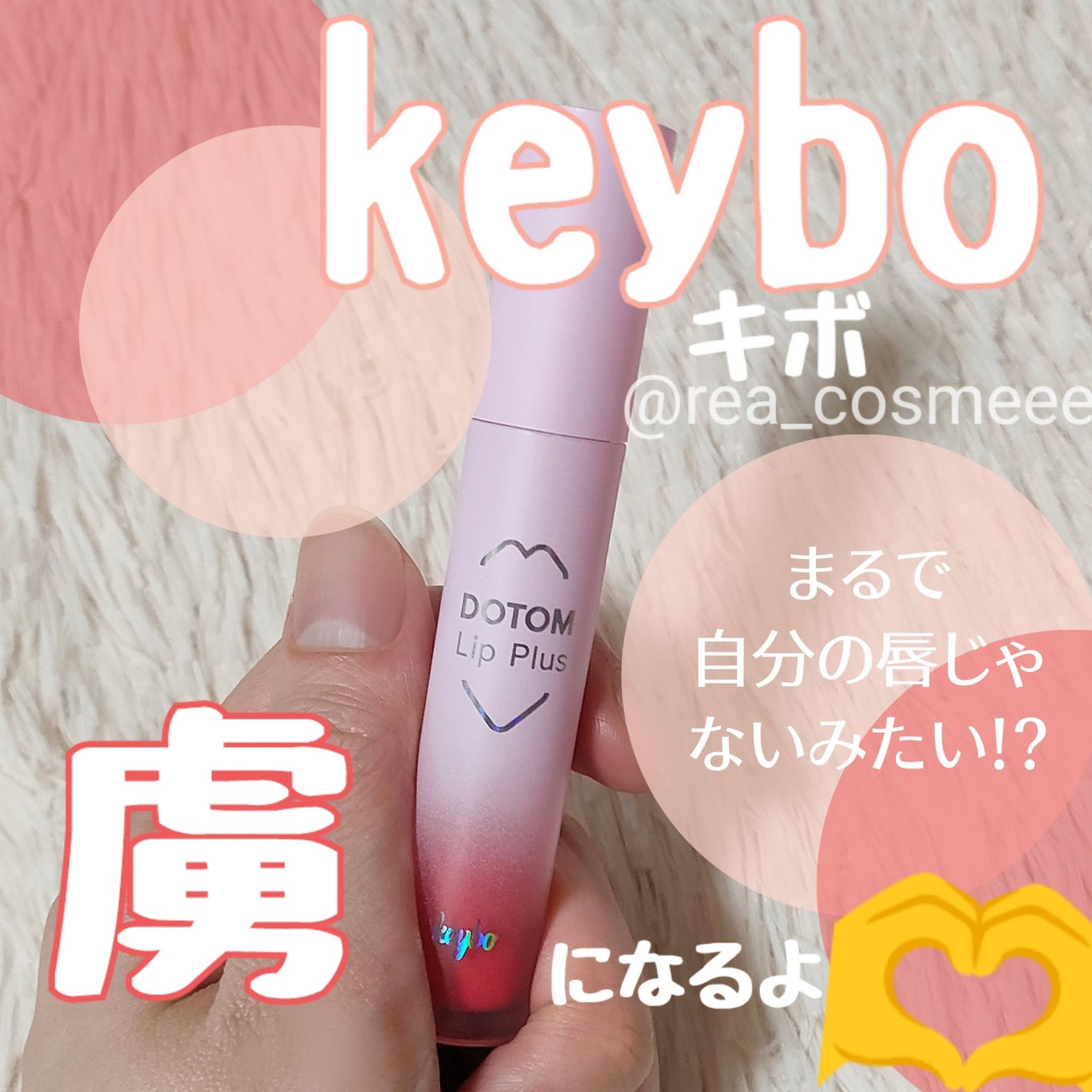 ドトムリッププラスプランパー/keybo/リッププランパーを使ったクチコミ(1枚目)