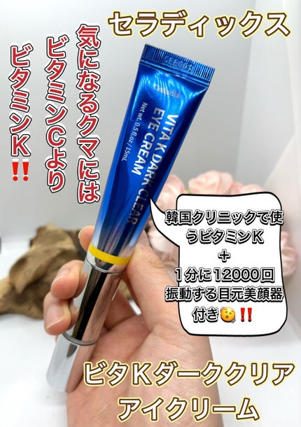 VITA K DARK CLEAR EYE CREAM/Celladix/アイケア・アイクリームを使ったクチコミ(1枚目)