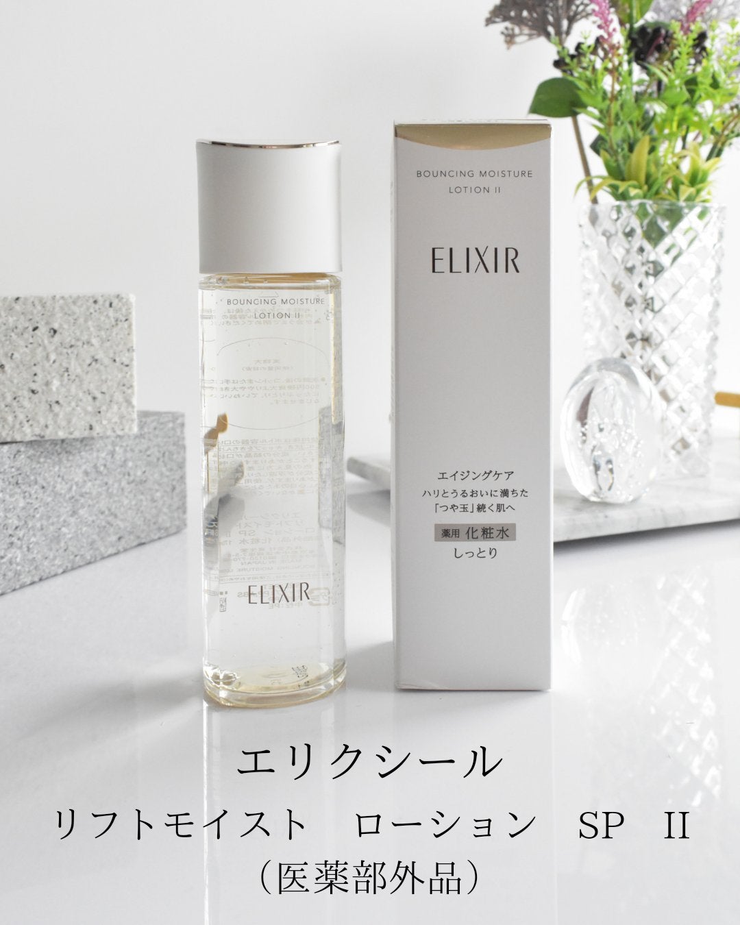 リフトモイスト ローション SP II /エリクシール/化粧水を使ったクチコミ(2枚目)