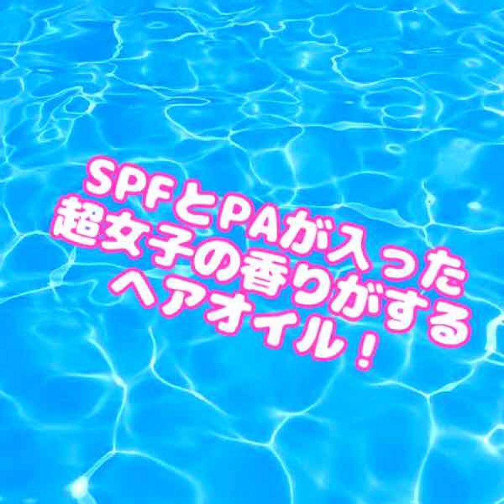 ラメイユ フレグランス UVヘアオイル/ラメイユ/ヘアオイルを使ったクチコミ（1枚目）