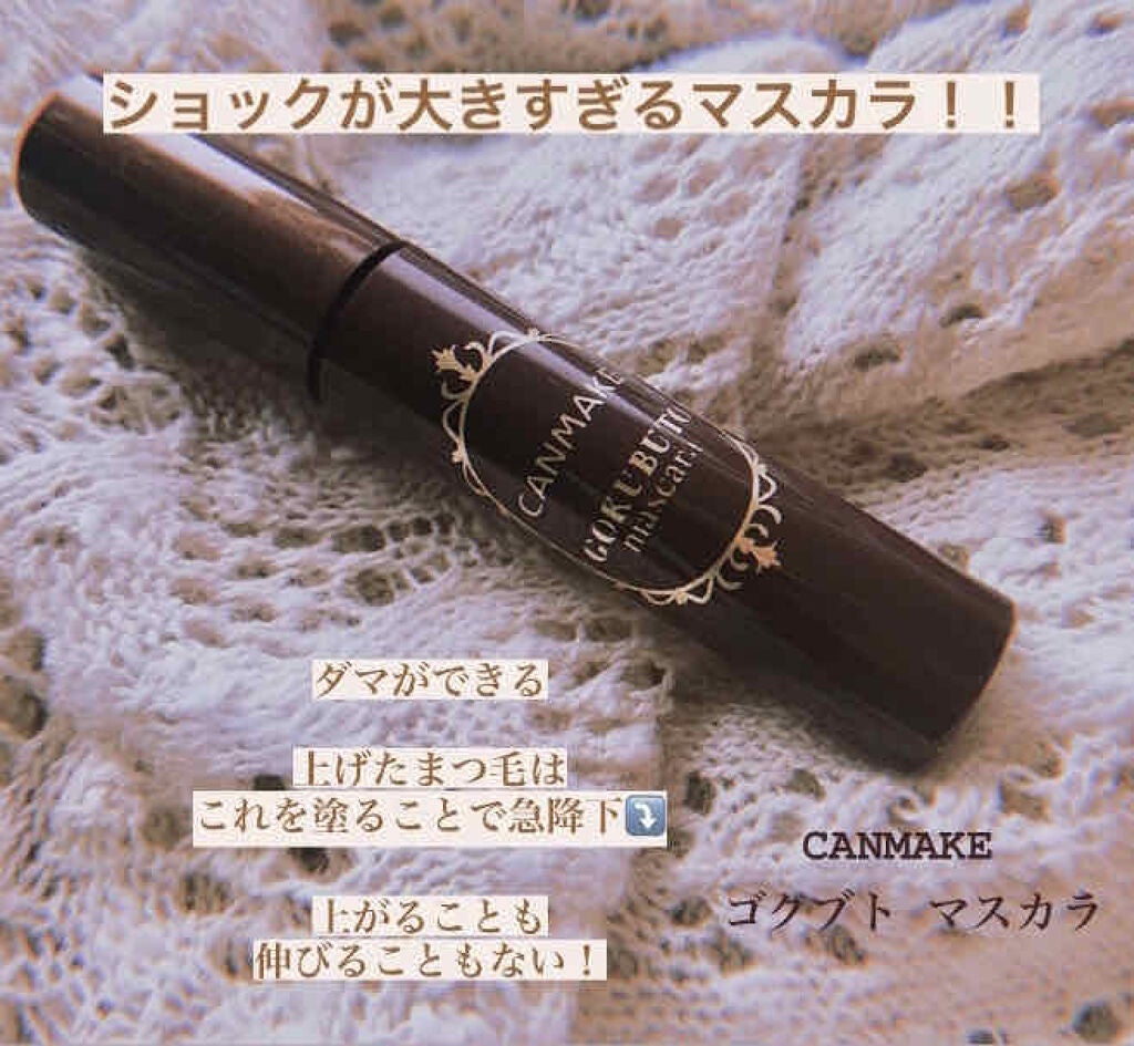 ゴクブトマスカラ/キャンメイク/マスカラを使ったクチコミ(1枚目)