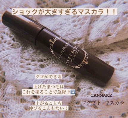 ゴクブトマスカラ/キャンメイク/マスカラを使ったクチコミ(1枚目)
