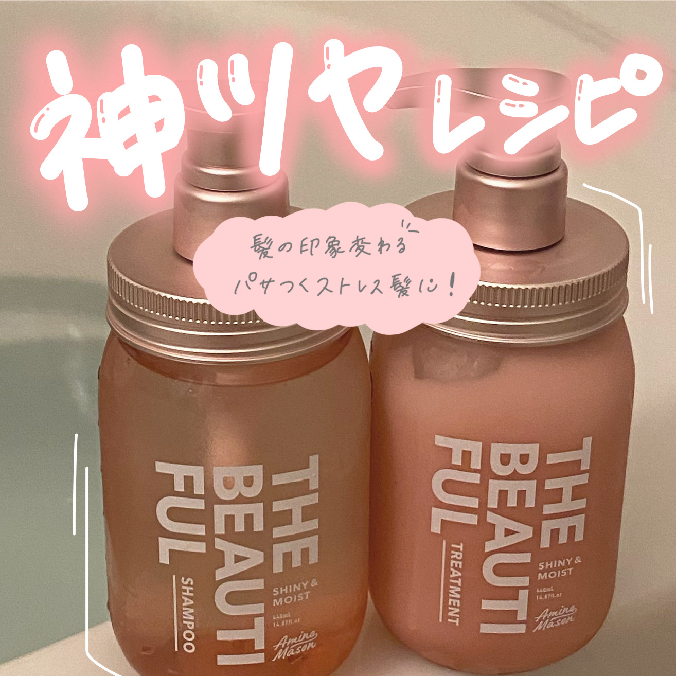 髪の印象が変わる「神艶レシピ」
パサつくストレス髪の人にオススメです⭐️

今回はLIPSプレゼントキャンペーンでアミノメイソン様のシャイニー＆モイスト シャンプー／ヘアトリートメントを当選させて頂きました🐰🫧
LIPS様、アミノメイソ