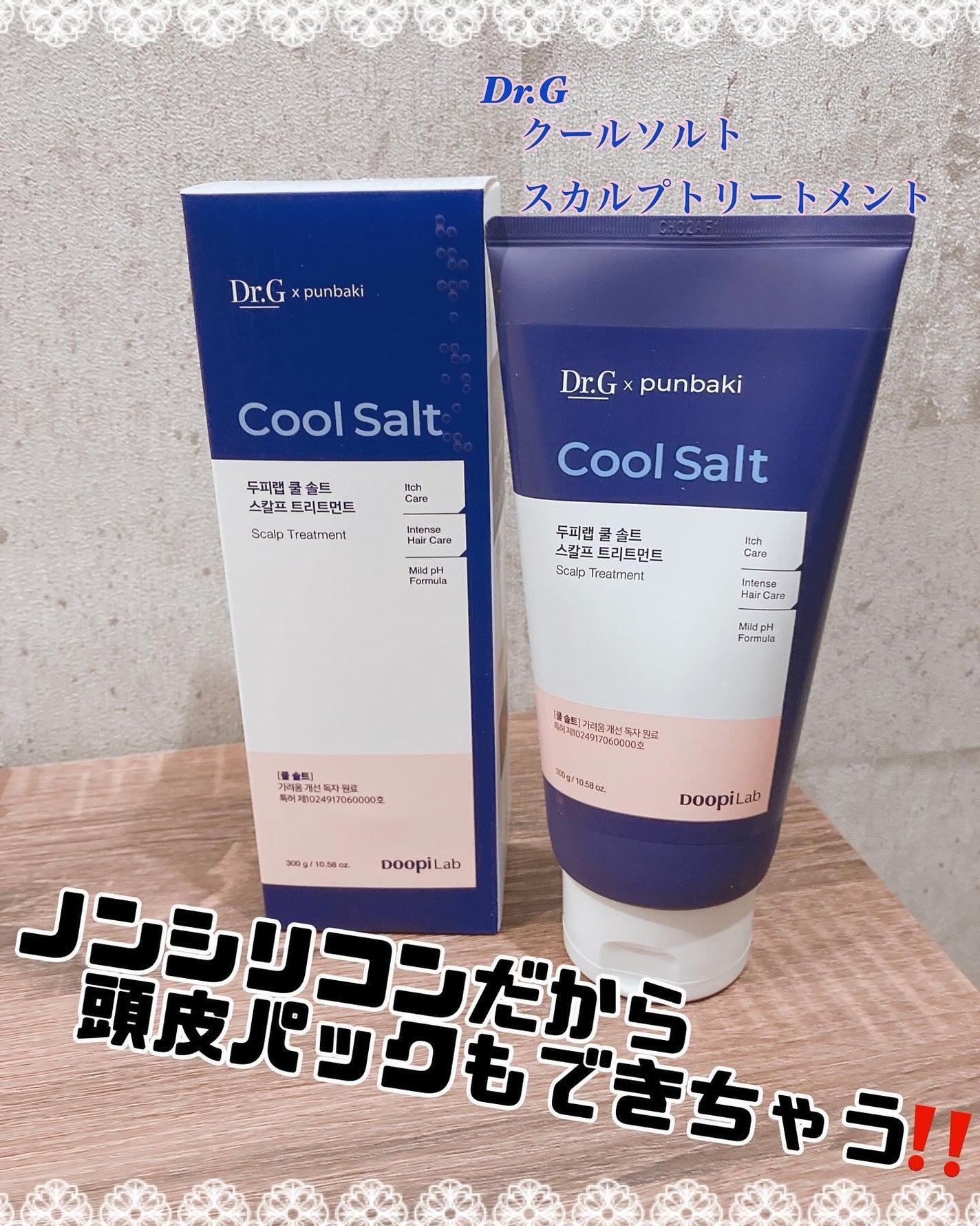 クールソルトスケーリングシャンプー/クールソルトスカルプトリートメント/Dr.G/市販シャンプーを使ったクチコミ(1枚目)