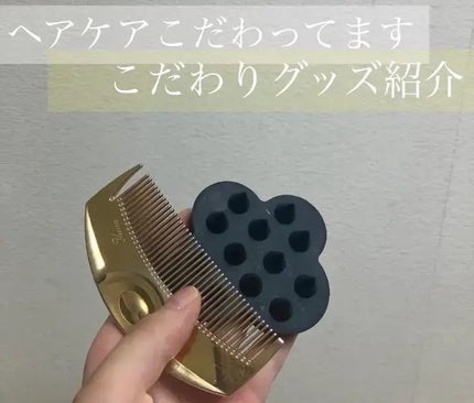 (R)K24GPツキ ゴールド/LOVECHROME/ヘアコームを使ったクチコミ(1枚目)
