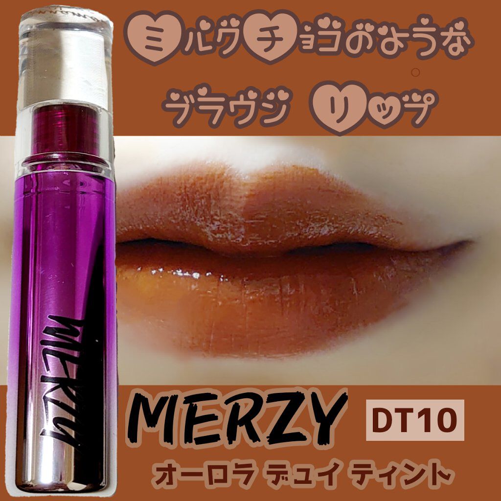 オーロラ デュイ ティント DT10.シナモングレイズ/MERZY/リップティントを使ったクチコミ（1枚目）