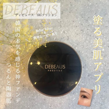 DEBEAUS バイオ インナー RX SRG クッション/DEBEAUS/クッションファンデーションを使ったクチコミ（1枚目）