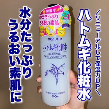 ハトムギ化粧水(ナチュリエ スキンコンディショナー R )/ナチュリエ/化粧水を使ったクチコミ（1枚目）