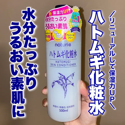 ハトムギ化粧水(ナチュリエ スキンコンディショナー R )/ナチュリエ/化粧水を使ったクチコミ(1枚目)