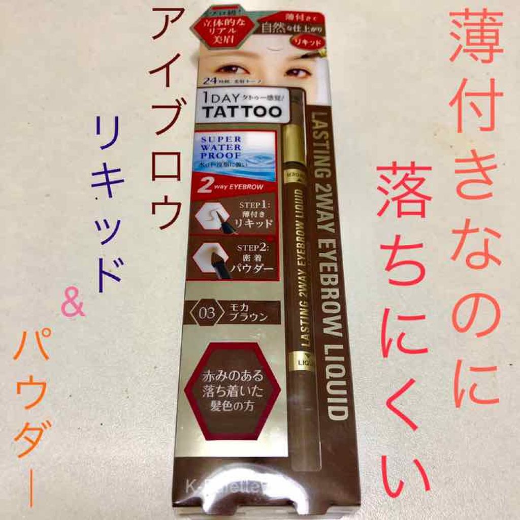 ラスティングツーウェイアイブロウ リキッド(旧) 03 モカブラウン/K-パレット/リキッドアイブロウを使ったクチコミ（1枚目）