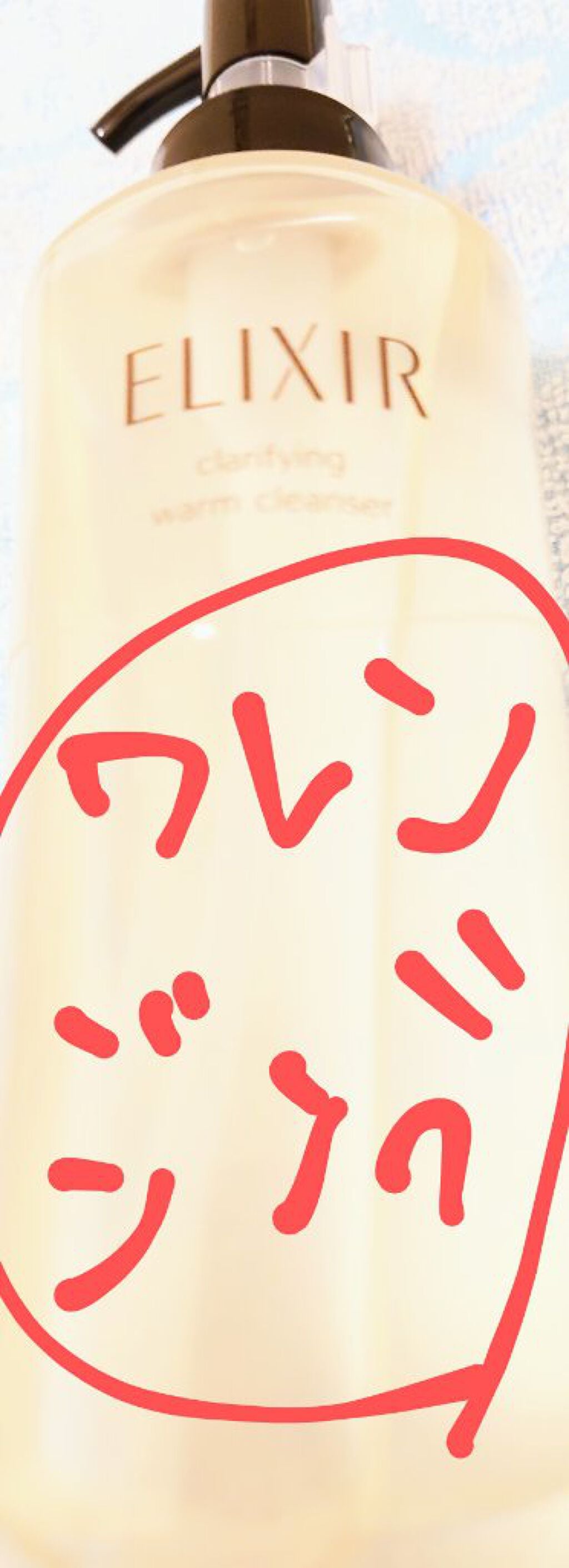 エリクシール アドバンスド クリアホットクレンジングジェル AD/エリクシール/クレンジングジェルを使ったクチコミ(1枚目)