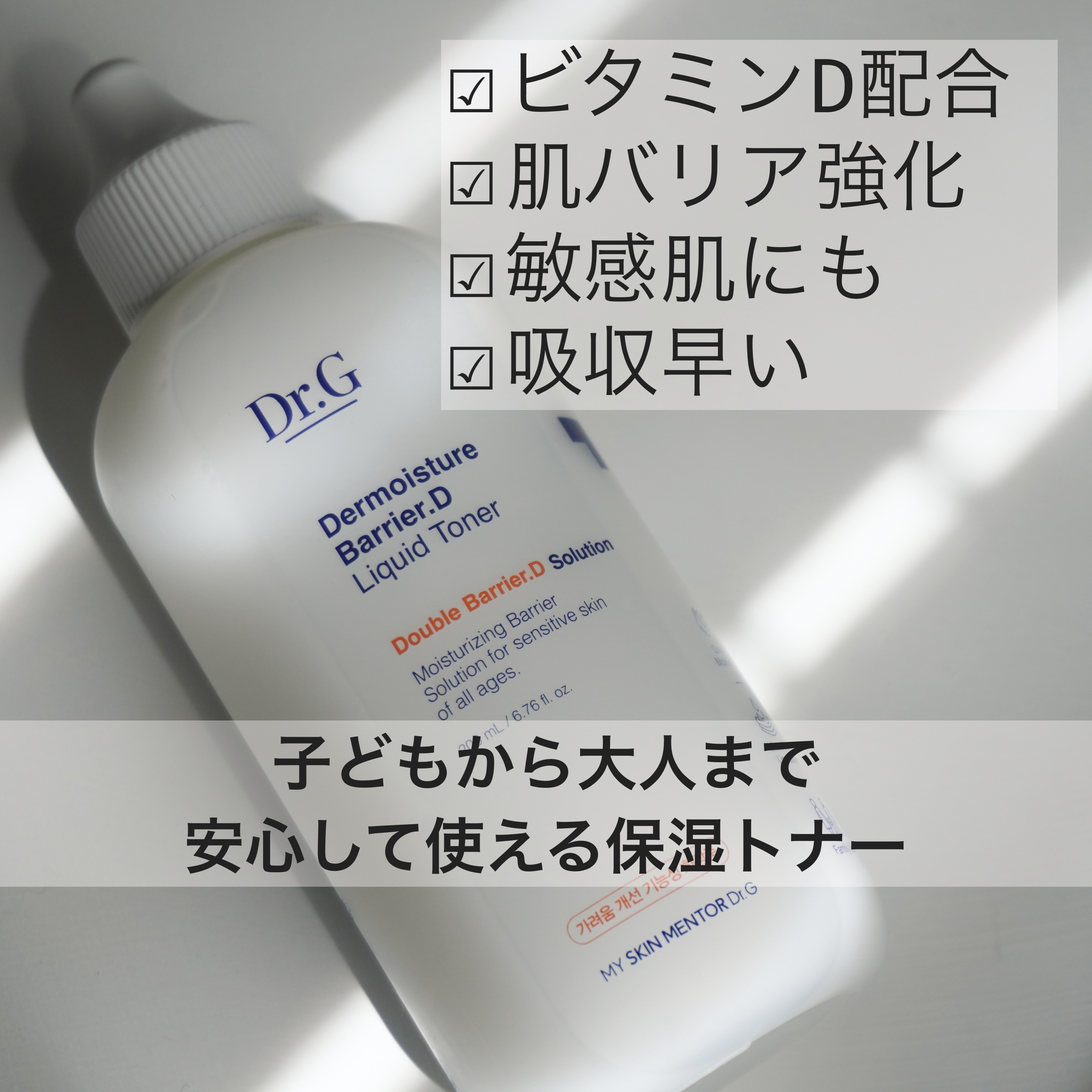 ザモイスチャーバリアDリキッドトナー/Dr.G/化粧水を使ったクチコミ（1枚目）