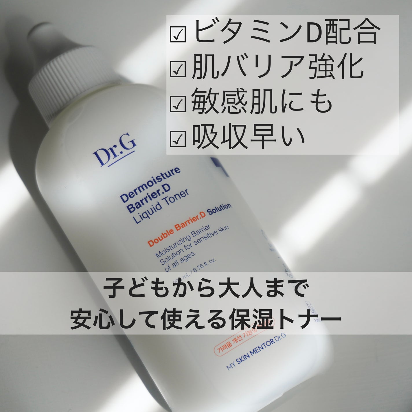 ザモイスチャーバリアDリキッドトナー/Dr.G/化粧水を使ったクチコミ(1枚目)