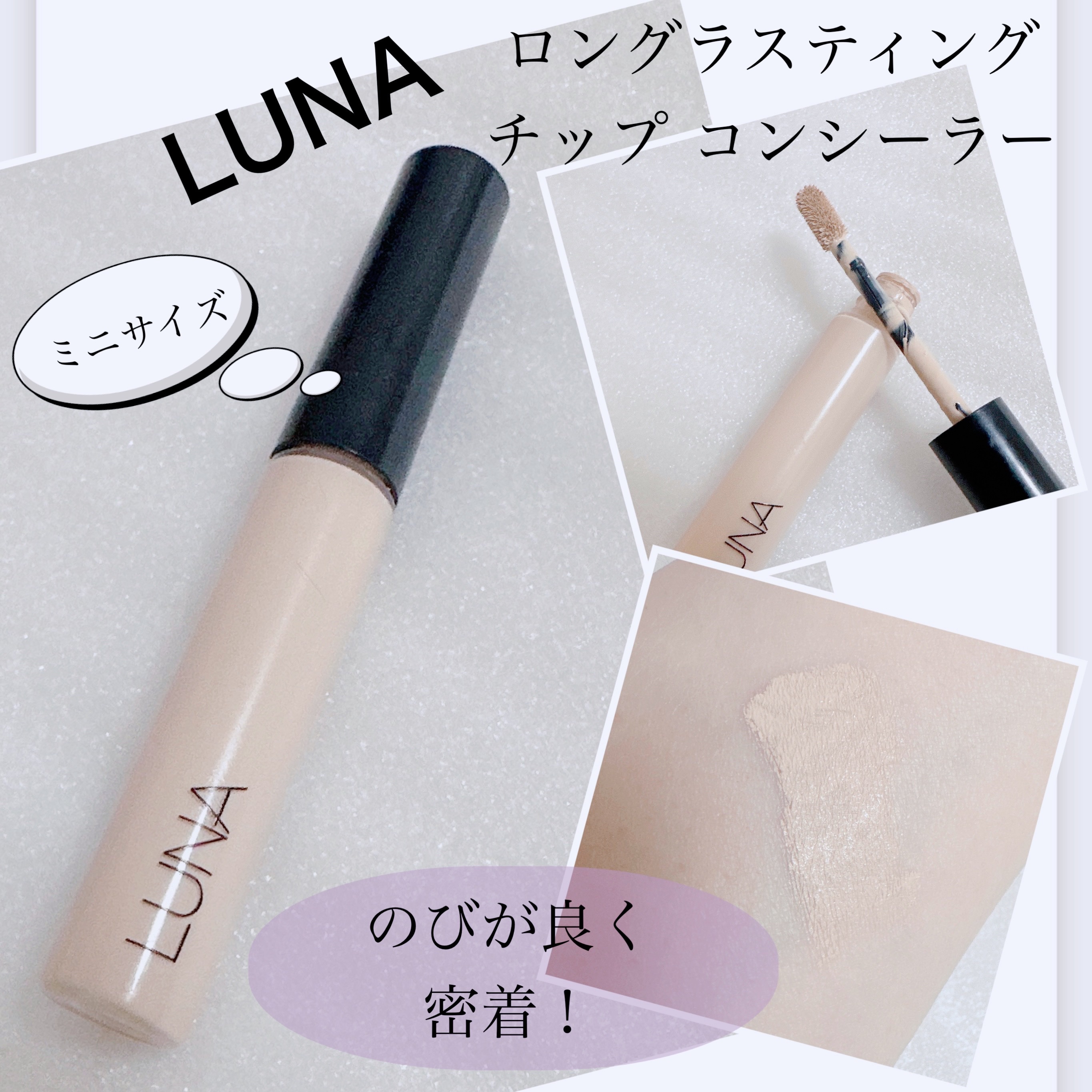 ロングラスティングチップコンシーラー/LUNA/リキッドコンシーラーを使ったクチコミ（1枚目）