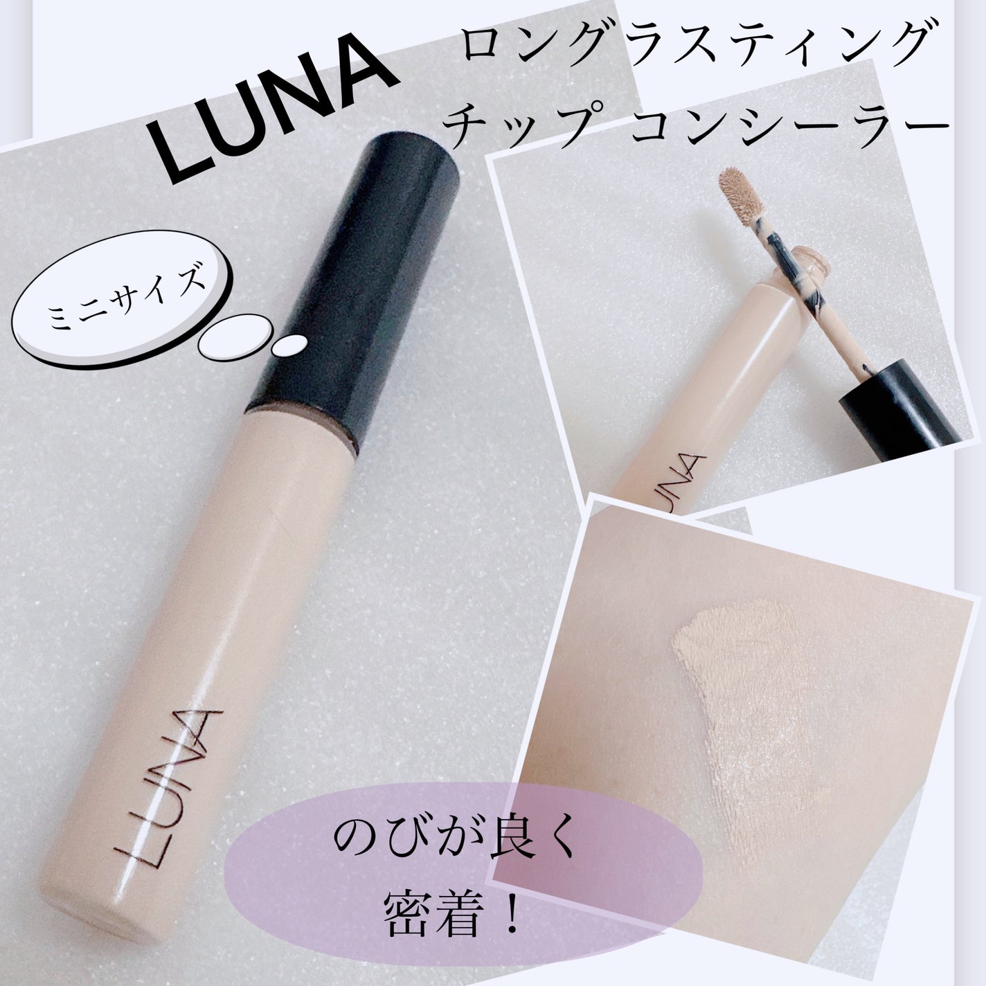 ロングラスティングチップコンシーラー/LUNA/リキッドコンシーラーを使ったクチコミ(1枚目)