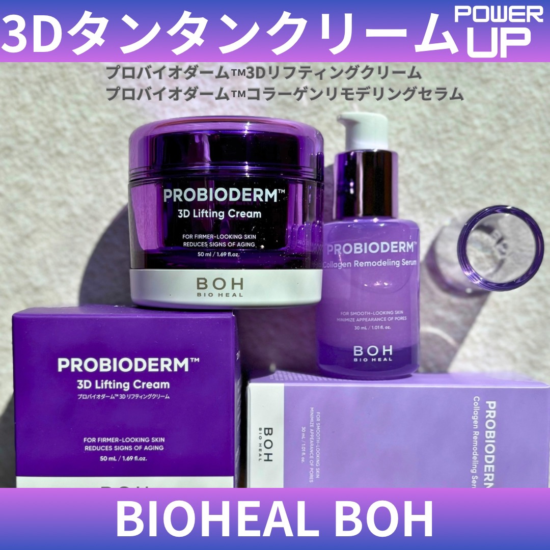 バイオヒールボ プロバイオダーム 3Dリフティングクリーム/BIOHEAL BOH/フェイスクリームを使ったクチコミ（1枚目）