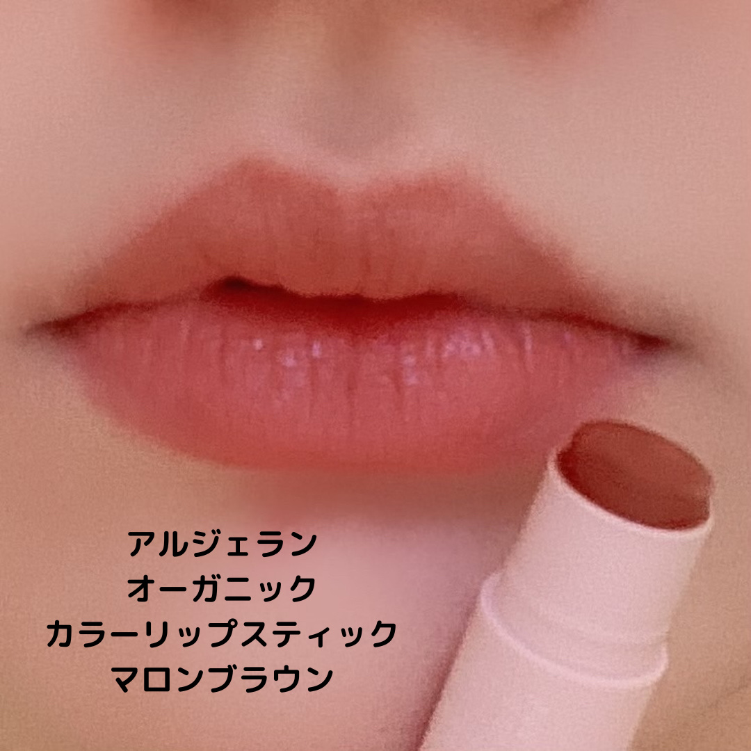 オーガニックカラーリップスティック/アルジェラン/口紅を使ったクチコミ（2枚目）