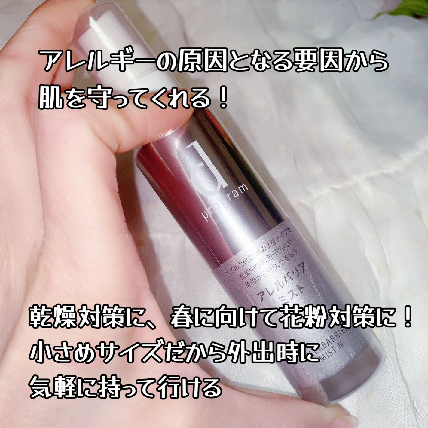 アレルバリア ミスト/d プログラム/ミスト状化粧水を使ったクチコミ(9枚目)