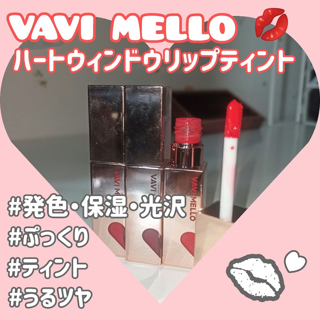 ハートウィンドウリップティントオイルタイプ/VAVI MELLO/リップグロスを使ったクチコミ(1枚目)
