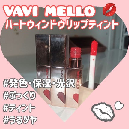 ハートウィンドウリップティントオイルタイプ/VAVI MELLO/リップグロスを使ったクチコミ(1枚目)