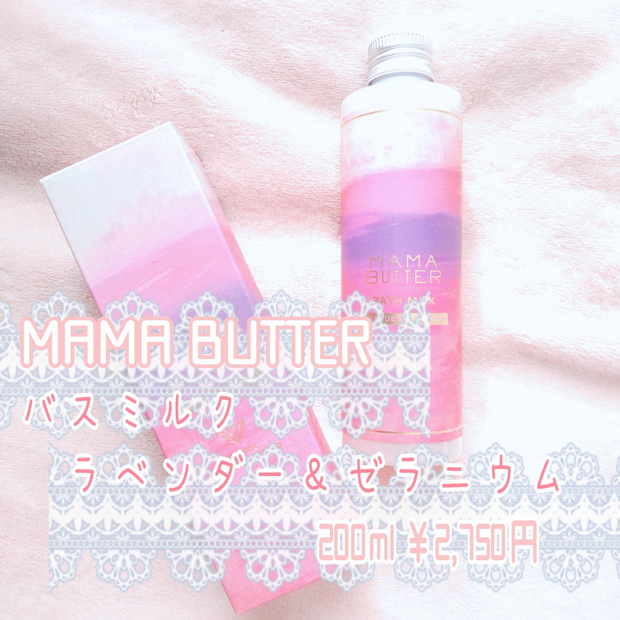 バスミルク  ラベンダー＆ゼラニウム/ママバター/保湿系入浴剤を使ったクチコミ（2枚目）