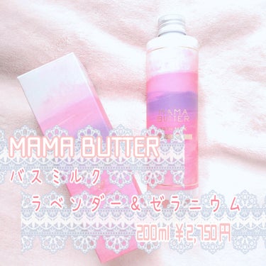 バスミルク  ラベンダー＆ゼラニウム/ママバター/入浴剤を使ったクチコミ（2枚目）