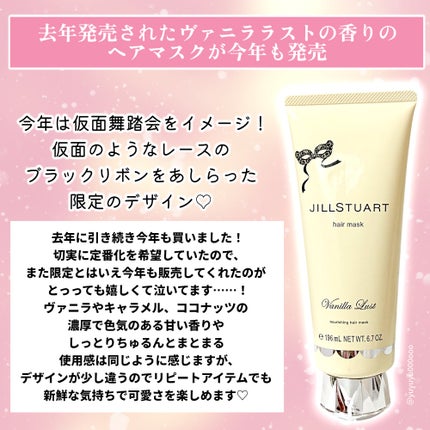 ジルスチュアート ヴァニラ ラスト パフュームド ヘアマスク/JILL STUART/ヘアマスク・ヘアパックを使ったクチコミ(2枚目)
