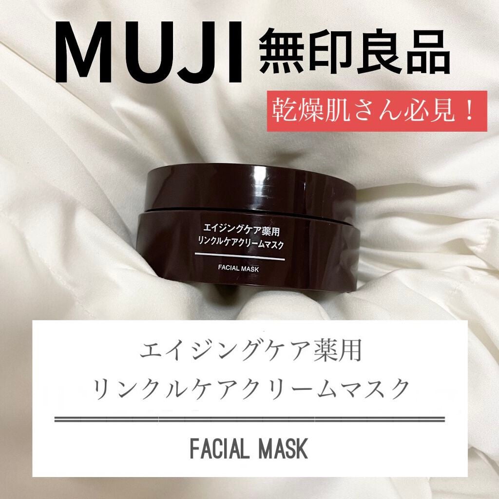 エイジングケア薬用リンクルケアクリームマスク/無印良品/フェイスクリームを使ったクチコミ(1枚目)