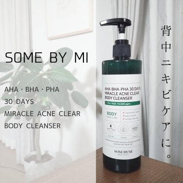 ✼••┈┈••✼••┈┈••✼••┈┈••✼••┈┈••✼

SOME BY MI
AHA-BHA-PHA 30 DAYS MIRACLE ACNE CLEAR BODY CLEANSER

サムバイミー
AHA·BHA·PHA 30デイズミラクルアクネボディクレンザー

✼••┈┈••✼••┈┈••✼••┈┈••✼••┈┈••✼

ピーリング成分が配合されたボディクレンザーです
ニキビケア成分のサリチル酸が配合されており
背中ニキビのケアにも良さそうです

ドクダミ*1ティーツリー*2配合

*1ドクダミエキス（整肌成分）
*2ティーツリーエキス（整肌成分）

薄い緑の透明な液体でさらっとしたテクスチャ
ティーツリーエキスの香りと清涼感が感じられます

伸びがよく、ワンプッシュで全身を洗えます
柔らかい繊細な泡でやさしい洗い心地です

しっとりした使用感は残しつつ、さっぱりした使い心地なので、高温多湿のこの時期にはぴったりと思いました。

気になる背ニキビが改善されることを期待してしまいます。

SOME BY MI AHA·BHA·PHA 30デイズミラクルアクネボディクレンザー
#提供 #お悩み別スキンケア  #爽やかボディケア  #推しコスメを語ってPLになろう 
の画像 その0