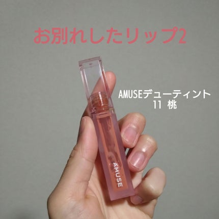 デューティント/AMUSE/リップティントを使ったクチコミ(1枚目)