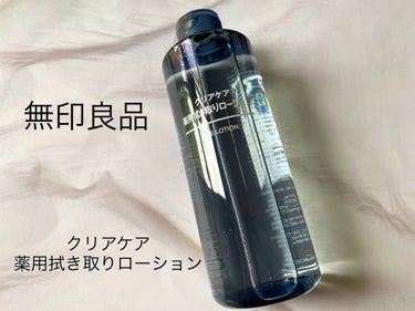 クリアケア薬用拭き取りローション/無印良品/拭き取り化粧水を使ったクチコミ（1枚目）