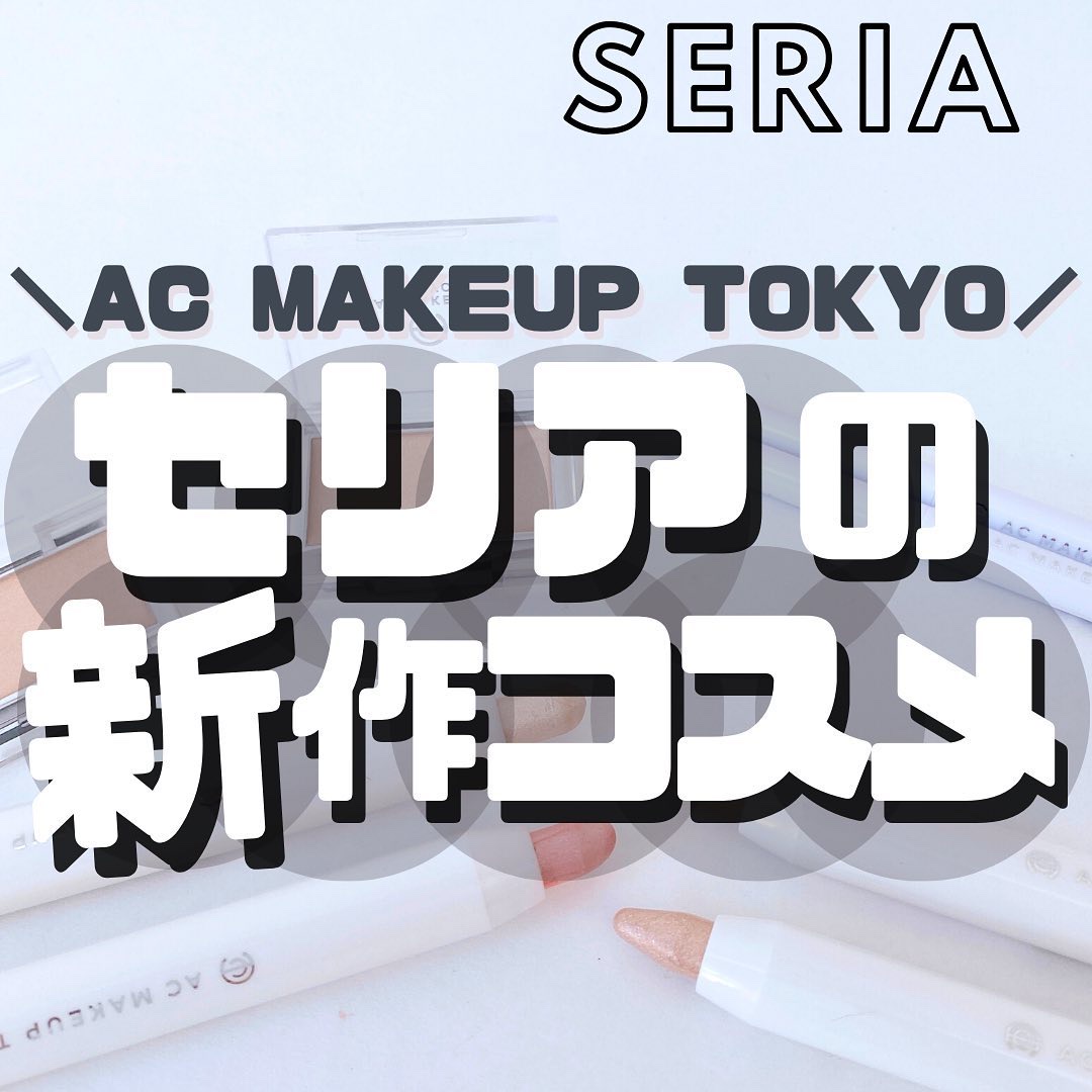 AC ティアーズバッグ ハイライター/セリア/ペンシルアイライナーを使ったクチコミ（1枚目）