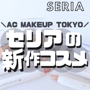 セリア AC グロウ リフレクターのクチコミ「【セリアから新作コスメ💄✨】
⁡
⁡
こんばんは🌙ゆかです\\(◡̈)/♥︎
⁡
⁡
セリアで.....」（1枚目）