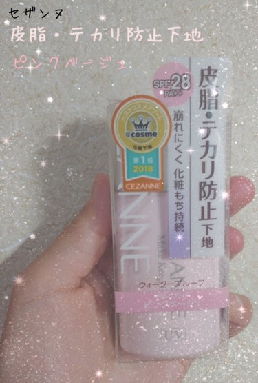 今回は
セザンヌさんの「皮脂・テカリ防止下地」
をご紹介させていただきます！

お値段は
600円(税抜)です！

ずっとずっと手を出せなかった下地をついに購入！！笑
前から気になっていたのですが、肌が