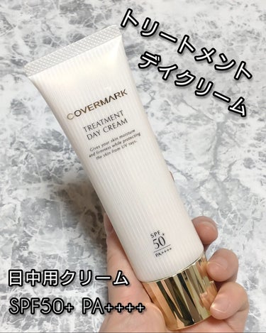 カバーマークさまからいただきました
　【トリートメントデイクリーム】
⭐日中用クリーム
⭐日焼け止めSPF50+ PA++++
ふたつの役割を兼ね備えた、
COVERMARKのクリームです。
メイクの仕