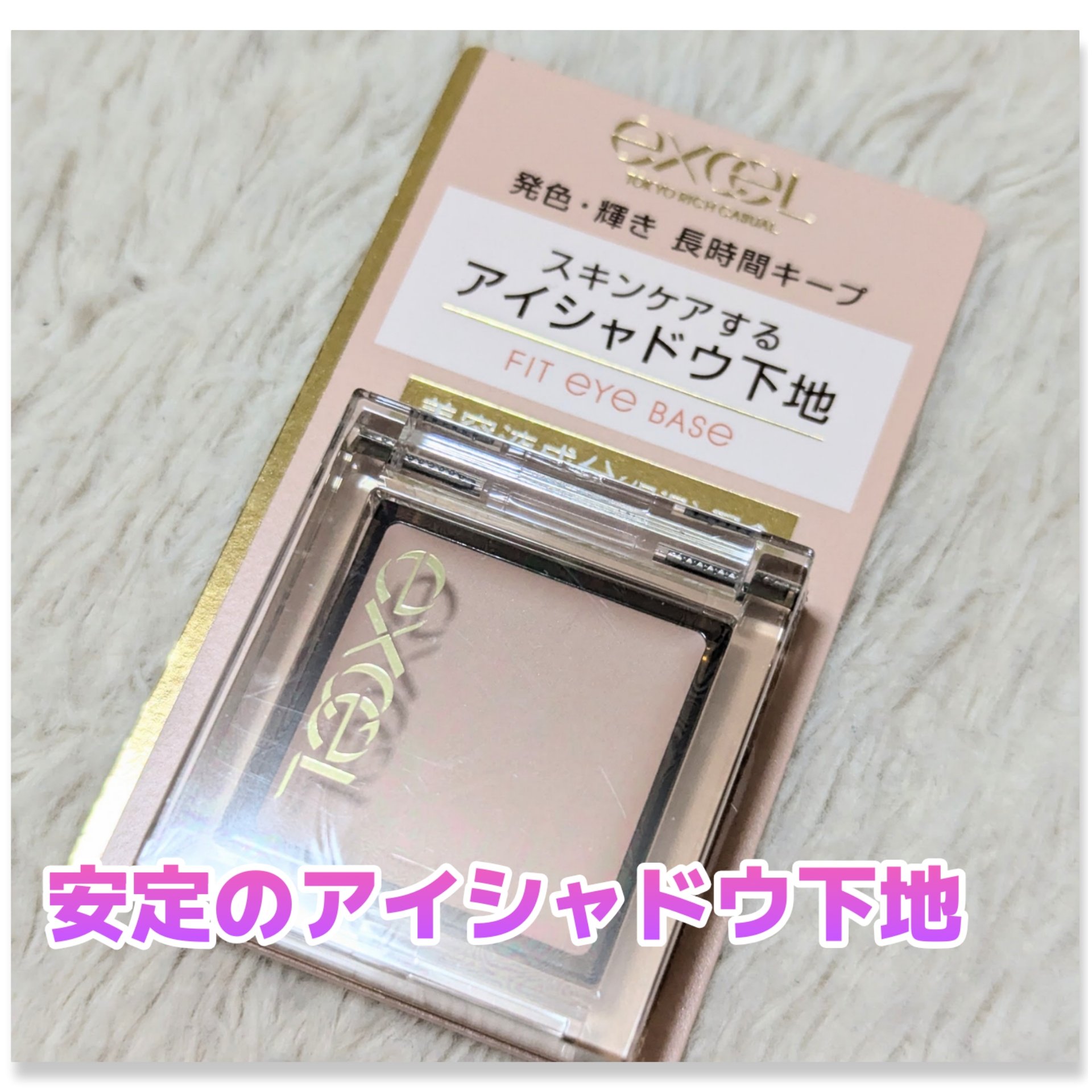 フィットアイベース/excel/アイシャドウベースを使ったクチコミ（1枚目）