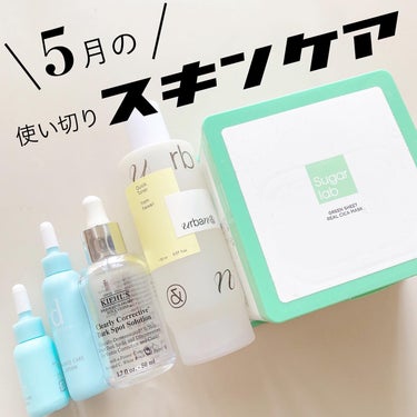 \使い切りスキンケアレポ🧴/



Kiehl'sのブライトニングエッセンスは特に好きでリピするくらいよかったです🙆‍♀️



Sugar Labのデイリーマスクは､こちらのリアルシカも良かったですが