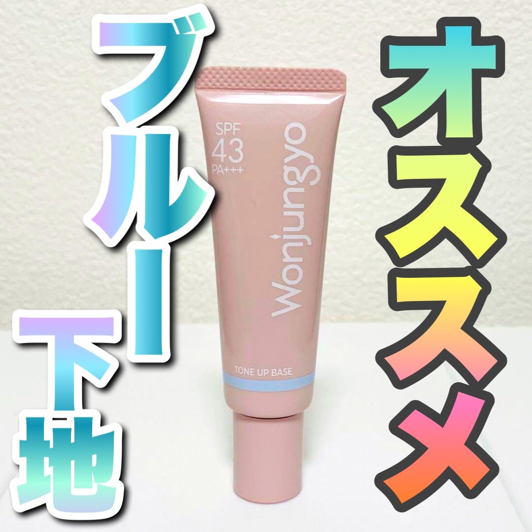 ウォンジョンヨ トーンアップベース NA/Wonjungyo/化粧下地を使ったクチコミ(1枚目)