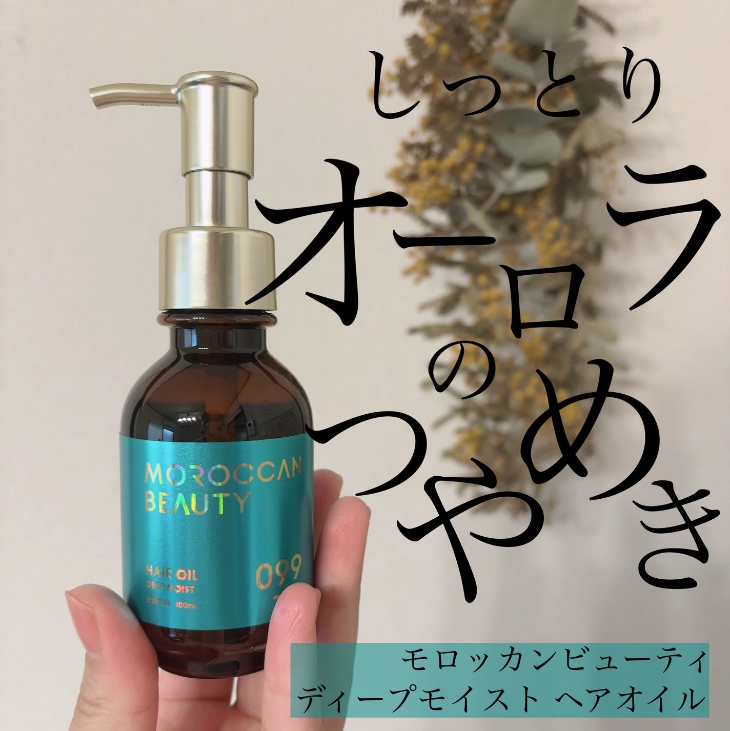 ディープモイスト ヘアオイル/モロッカンビューティ/ヘアオイルを使ったクチコミ(1枚目)