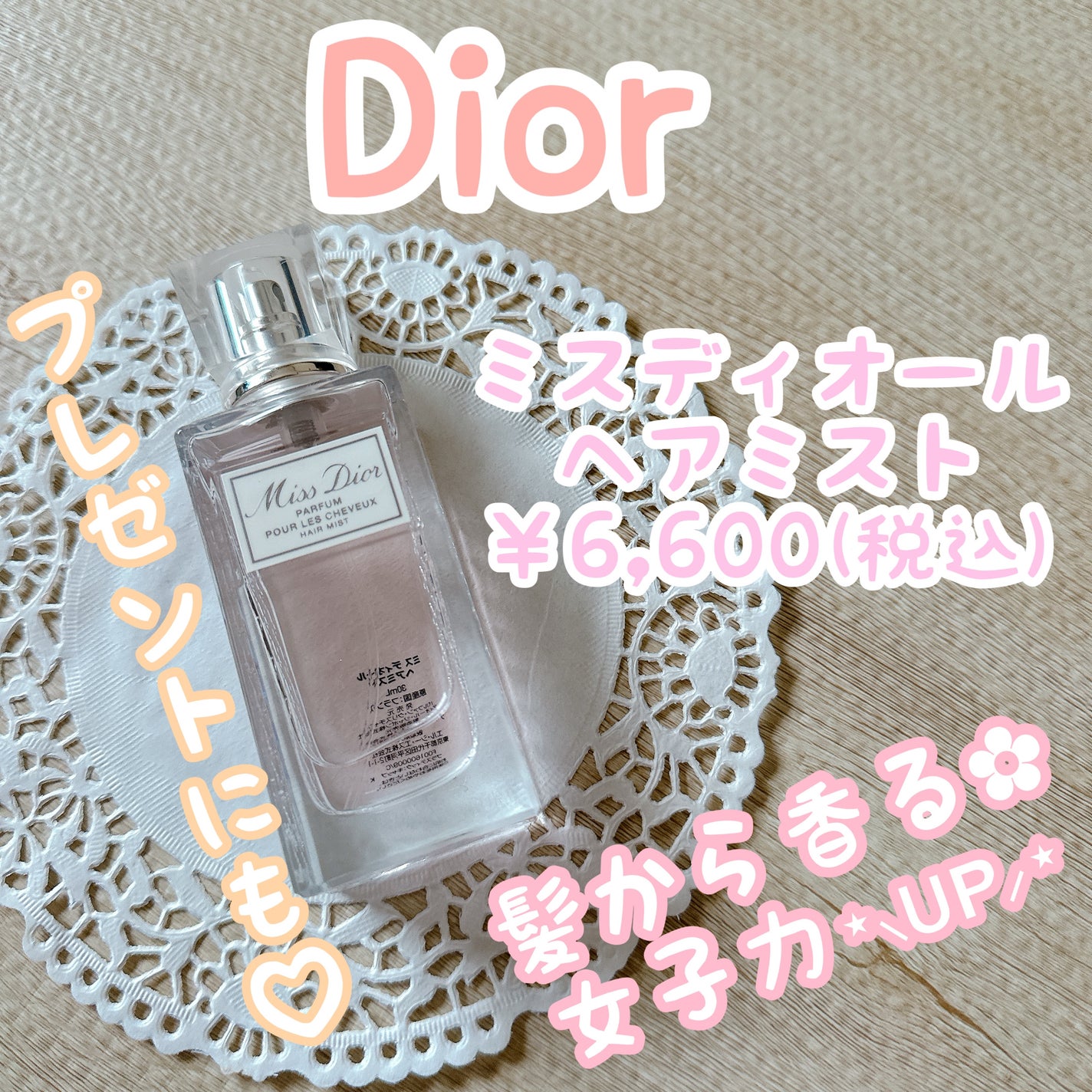 【旧】ミス ディオール ヘア ミスト/Dior/ヘアミストを使ったクチコミ(1枚目)