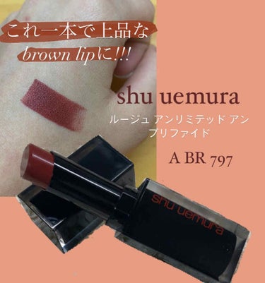 1本は、持つべきshu uemurashuのリップ!!!
その中でもルージュ アンリミテッド アンプリファイドのA BR 797を紹介したいと思います🤲🏻♥️

1度塗りをしても濃厚な塗り具合で、2度塗