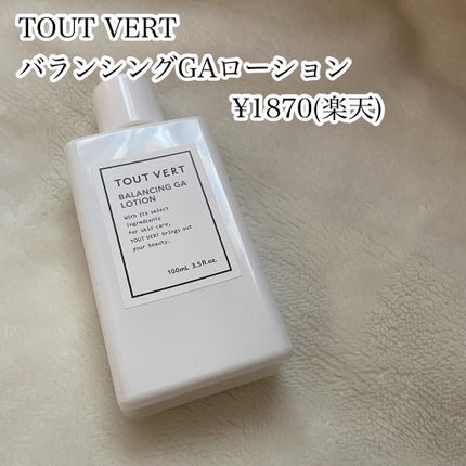バランシングGAローション/TOUT VERT/化粧水を使ったクチコミ(2枚目)