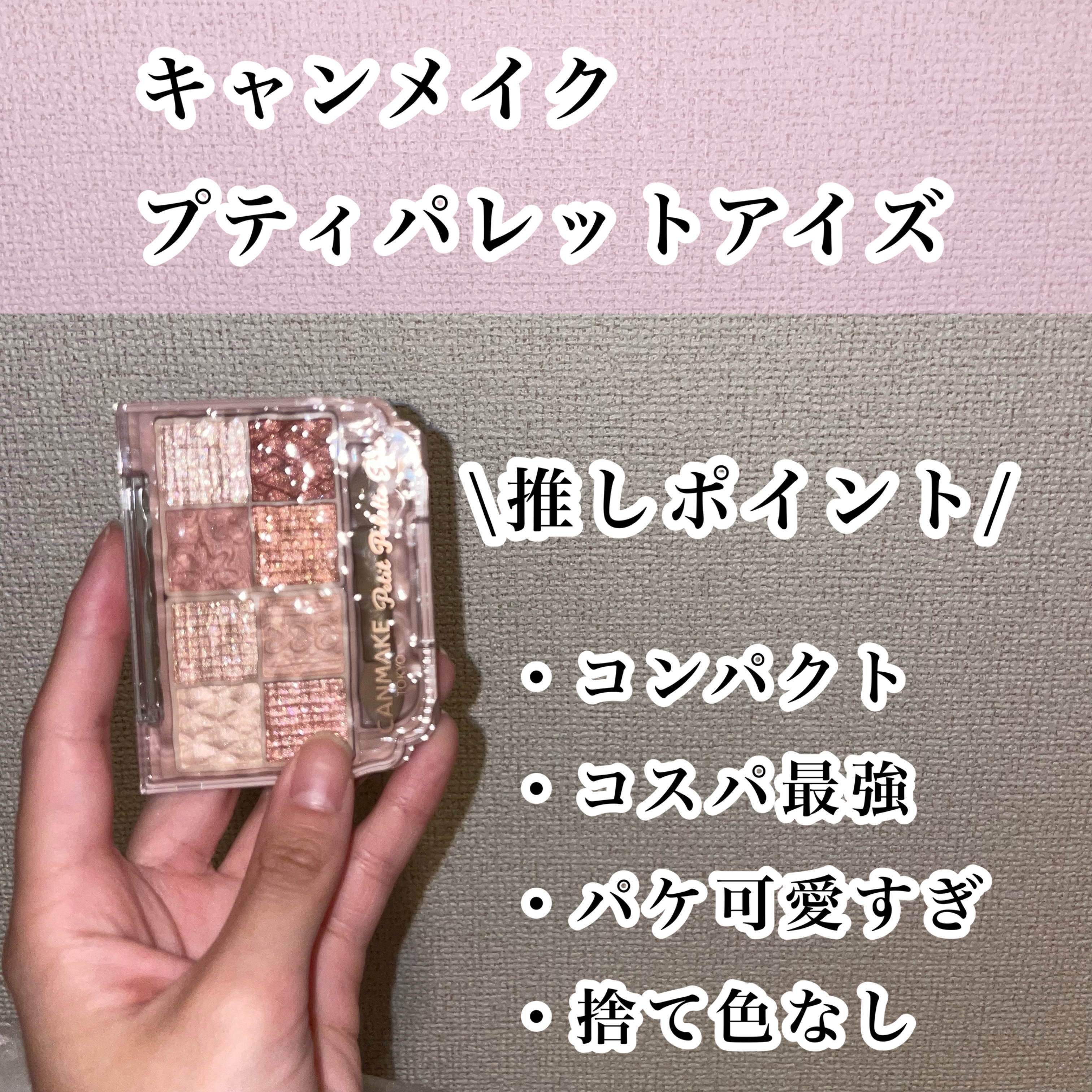 プティパレットアイズ/キャンメイク/パウダーアイシャドウを使ったクチコミ（3枚目）