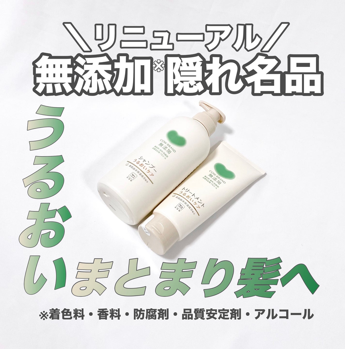 가을_秋 フォロバ on LIPS 「カウブランド無添加シャンプー・トリートメントうるおいケアメイク..」(1枚目)