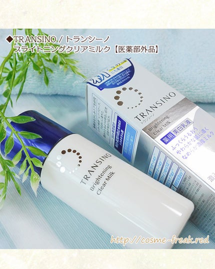 トランシーノ薬用ブライトニングクリアミルク/トランシーノ/乳液を使ったクチコミ(1枚目)
