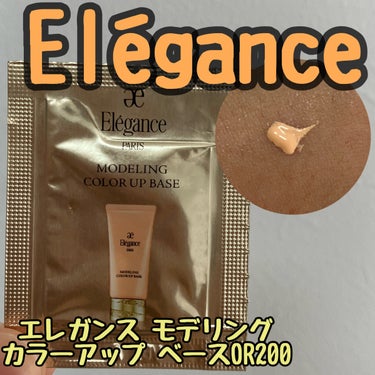 Elégance　エレガンス モデリング カラーアップ ベースOR200

試供品を以前頂いたので、使ってみました🎵

SPF25・PA++ 0.3g

鮮明に肌色をコントロール。肌色を自在に修正するメ